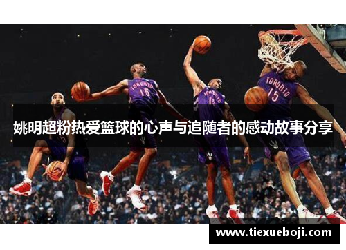 姚明超粉热爱篮球的心声与追随者的感动故事分享