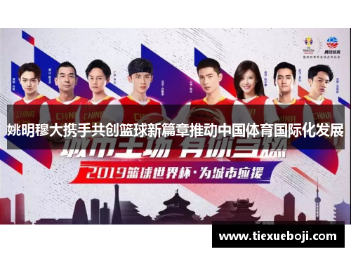 姚明穆大携手共创篮球新篇章推动中国体育国际化发展