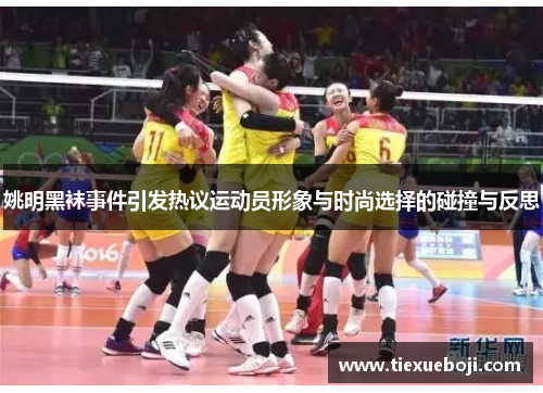 姚明黑袜事件引发热议运动员形象与时尚选择的碰撞与反思