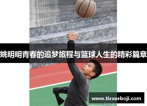 姚明明青春的追梦旅程与篮球人生的精彩篇章