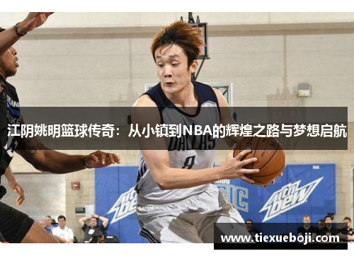 江阴姚明篮球传奇：从小镇到NBA的辉煌之路与梦想启航