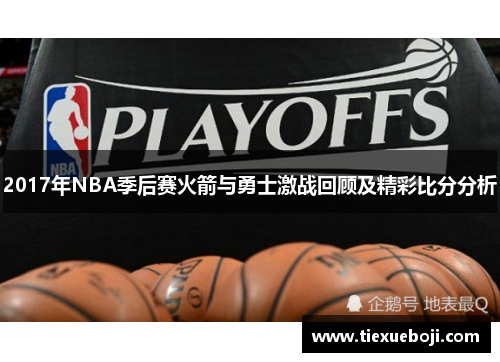 2017年NBA季后赛火箭与勇士激战回顾及精彩比分分析