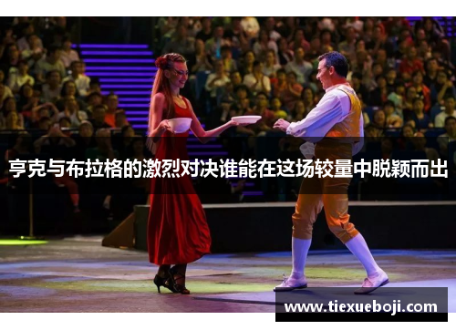 亨克与布拉格的激烈对决谁能在这场较量中脱颖而出