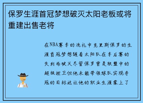 保罗生涯首冠梦想破灭太阳老板或将重建出售老将