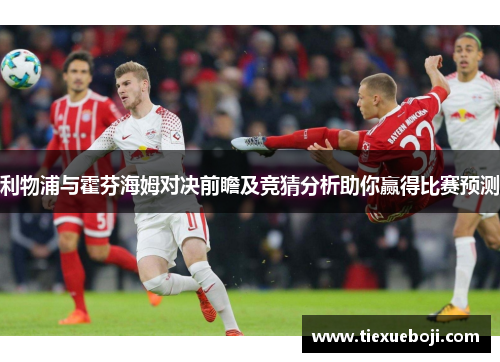 利物浦与霍芬海姆对决前瞻及竞猜分析助你赢得比赛预测