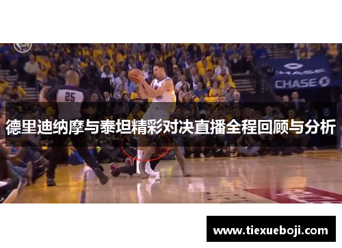 德里迪纳摩与泰坦精彩对决直播全程回顾与分析