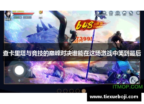 查卡里塔与竞技的巅峰对决谁能在这场激战中笑到最后