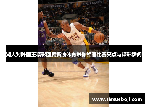 湖人对阵国王精彩回顾新浪体育带你领略比赛亮点与精彩瞬间