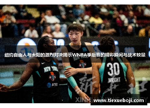 纽约自由人与太阳的激烈对决揭示WNBA季后赛的精彩瞬间与战术较量