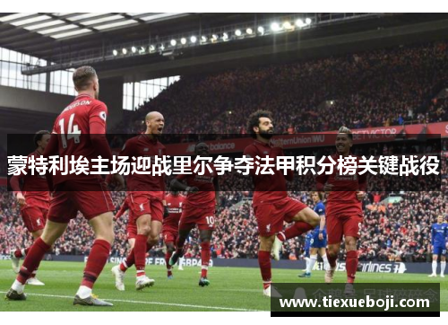 蒙特利埃主场迎战里尔争夺法甲积分榜关键战役