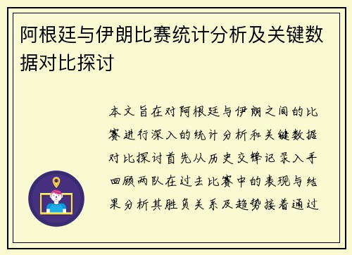 阿根廷与伊朗比赛统计分析及关键数据对比探讨