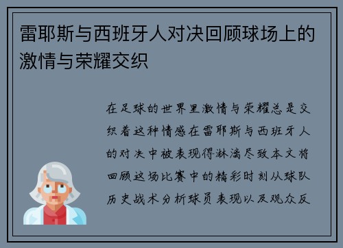雷耶斯与西班牙人对决回顾球场上的激情与荣耀交织