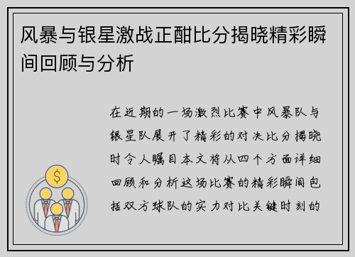 风暴与银星激战正酣比分揭晓精彩瞬间回顾与分析
