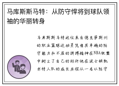 马库斯斯马特：从防守悍将到球队领袖的华丽转身