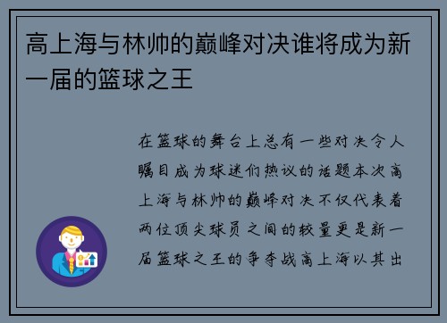 高上海与林帅的巅峰对决谁将成为新一届的篮球之王