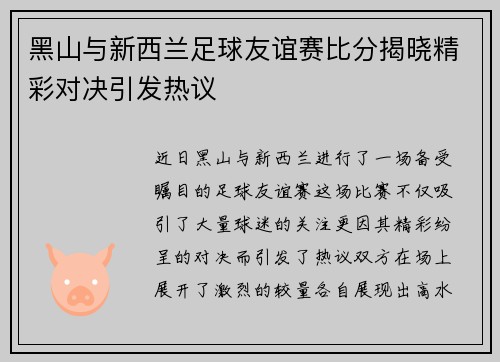 黑山与新西兰足球友谊赛比分揭晓精彩对决引发热议