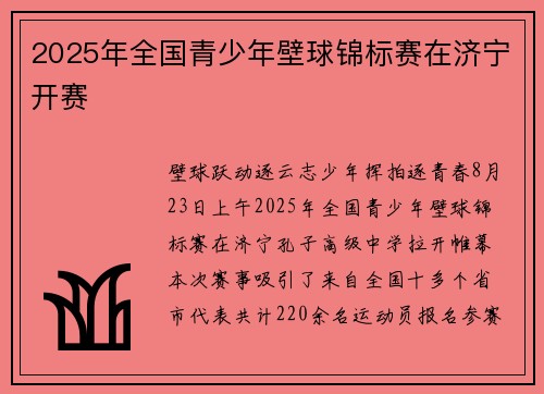 2025年全国青少年壁球锦标赛在济宁开赛