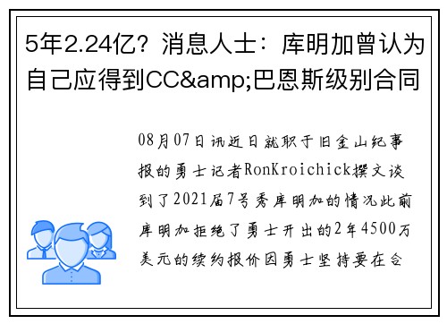 5年2.24亿？消息人士：库明加曾认为自己应得到CC&巴恩斯级别合同