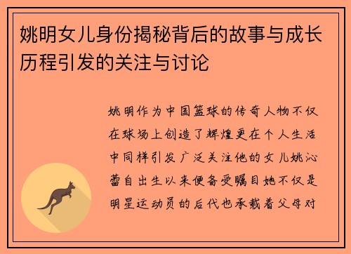 姚明女儿身份揭秘背后的故事与成长历程引发的关注与讨论