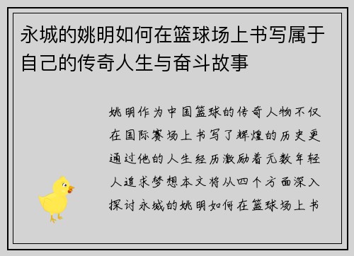永城的姚明如何在篮球场上书写属于自己的传奇人生与奋斗故事