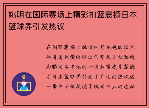 姚明在国际赛场上精彩扣篮震撼日本篮球界引发热议