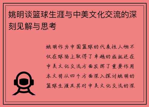 姚明谈篮球生涯与中美文化交流的深刻见解与思考