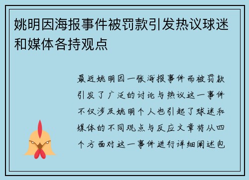 姚明因海报事件被罚款引发热议球迷和媒体各持观点