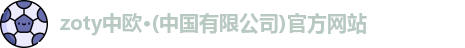 中欧体育